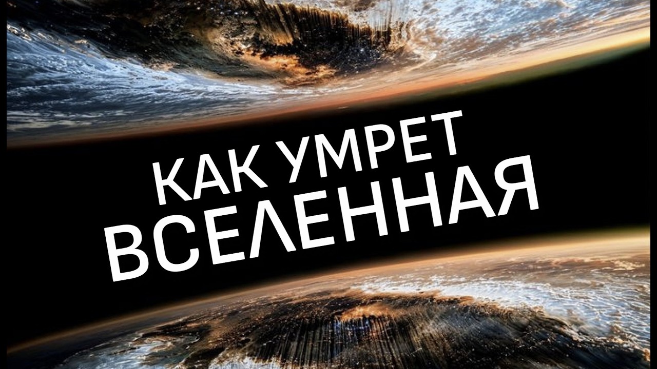 Смерть Вселенной: Путешествие к концу времени