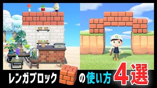 可能性は無限大!?レンガブロックの使い方紹介！（くうちゅうのレンガブロック・マリオ家具）【あつ森】