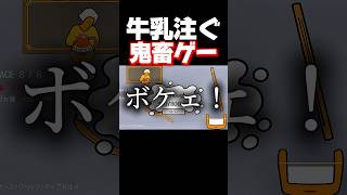 牛乳を注ぐだけなのに入らな過ぎて発狂しました。 #shorts #牛乳を注ぐ女 #暴れん坊将軍