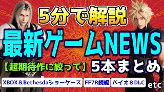 FF7リバース/バイオヴィレッジ追加DLC/ディアブロ4など…期待作のゲームニュース要点まとめ！