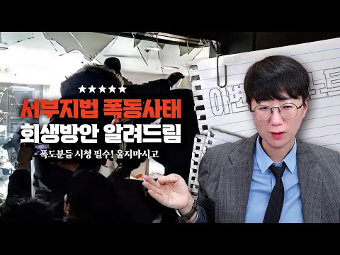 변호사가 분석한 서부지법 폭동사태와 회생방안 | 폭도분들 시청 필수! 울지마시고
