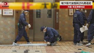 【速報】地下街で女性刺され男逃走   大阪・天王寺駅付近