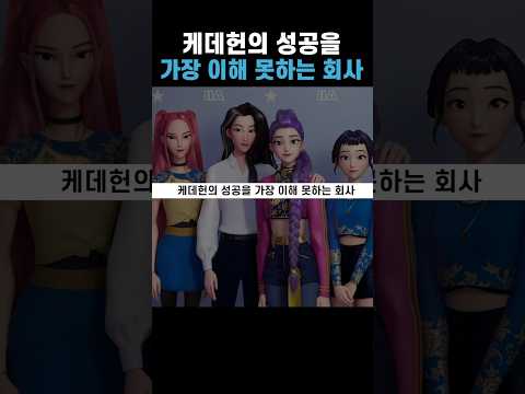 케데헌의 성공을 가장 이해 못하는 회사