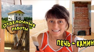 Стройка соломенного дома. Часть 3. 2017-2018 годы// Ах-жизнь!