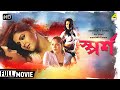 Sparshaa Bengali Full Movie Sagar Arpita Arka Sumana Romantic Movie