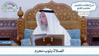 658 - الصلاة بثوب مُحرّم - عثمان الخميس