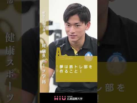 study　広島国際大学 健康スポーツ学科③