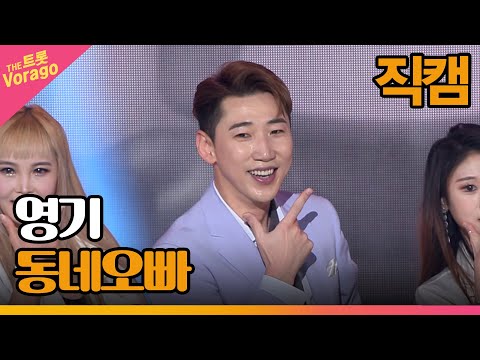 [세로 직캠]영기¸ 동네오빠 | 트롯쇼 230306