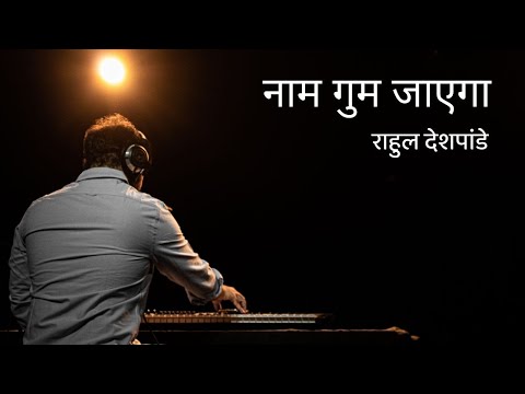 Naam Gum Jayega | Unplugged | Rahul Deshpande |