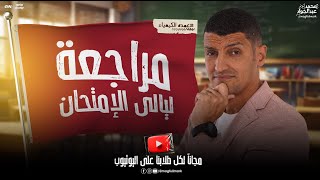 تفاصيل مراجعه ليالى الإمتحان فى الكيمياء لطلاب 3 ثانوى 2024 | مستر عبدالجواد ❤️