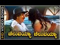 Cheluvayya Cheluvayya Video Song From Ravichandran Meena S Kannada Movie Cheluva