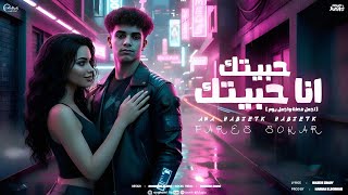 فارس سكر 2025 - اجمل صدفه واجمل يوم ( حبيتك أنا حبيتك ) [ الفيديو الكليب الرسمي ] Fares Sokar 2025