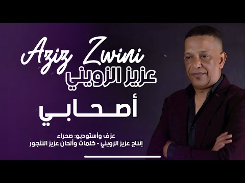 Aziz Zwini - Shabi - عزيز الزويني اصحابي