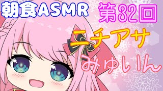 【ASMR/Binaural】第32回!!ニチあさみゅい～ん♡生きてるで☆/Good morning!!Wake up!!【新人Vtuber】