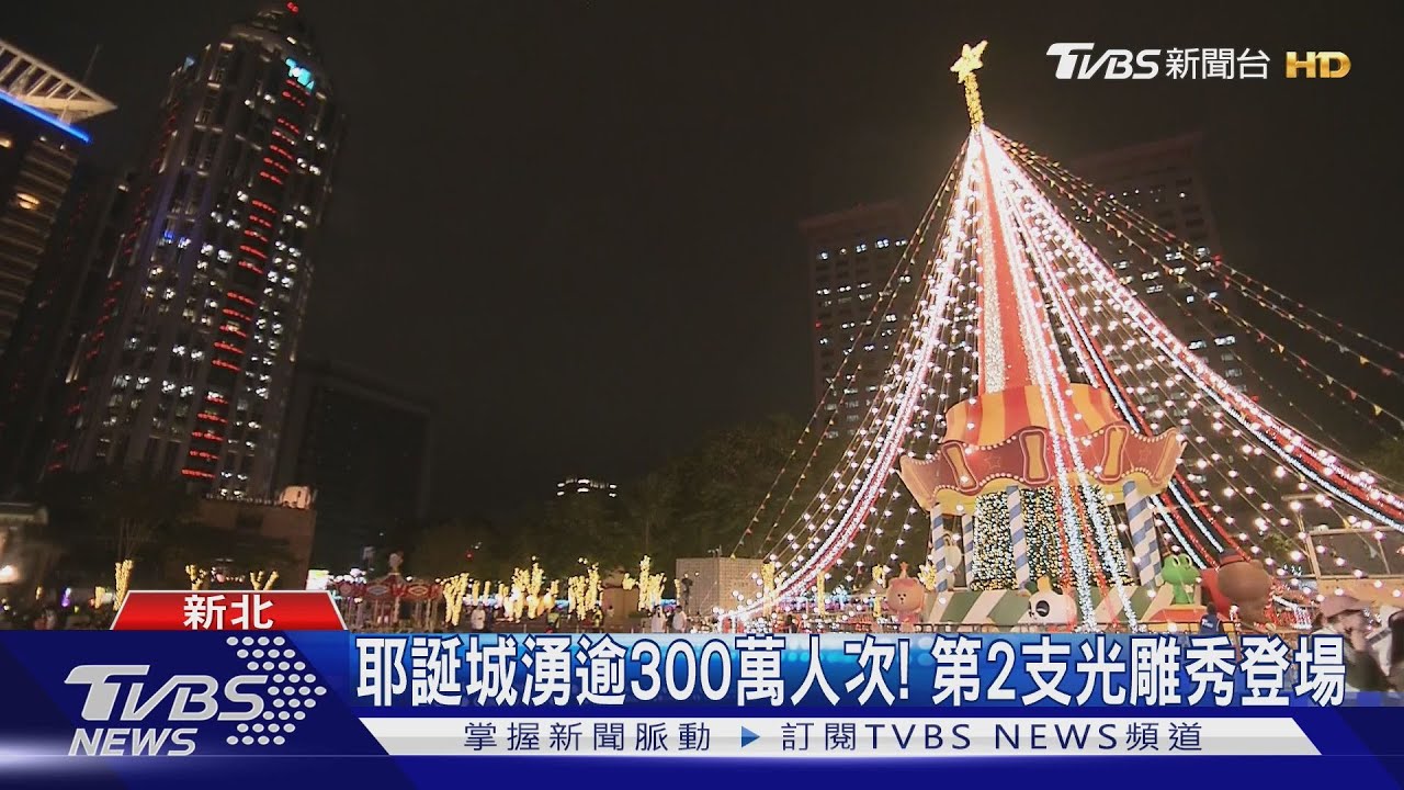 新北耶誕城再添活動! 主燈新秀、德國耶誕市集開幕