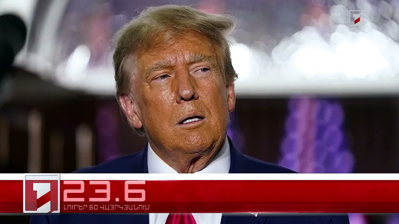 Օրը՝ 60 վայրկյանում | 26.06.2026
