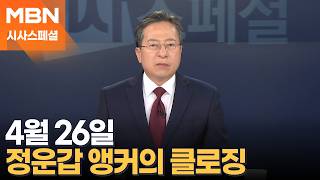 [시사스페셜] 4월 26일 정운갑 앵커의 클로징