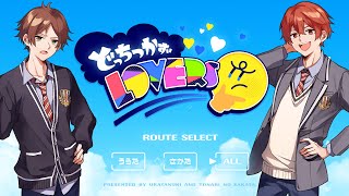 どっちつかずLOVERS/うらたぬき&となりの坂田。