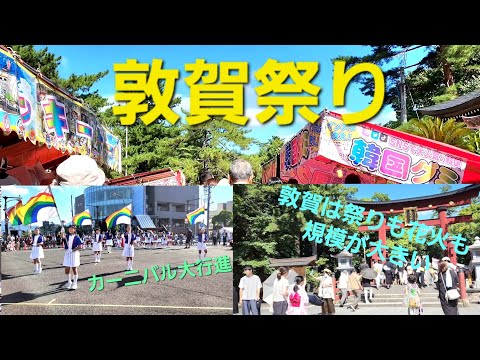 [Festival Tsuruga 2023 celebrado por primera vez en 4 años] (Prefectura de Fukui)