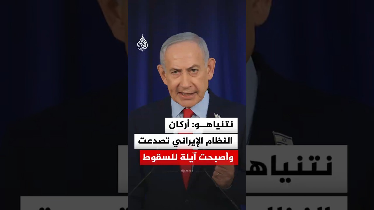فيديو | نتنياهو: النظام الإيراني لن يعود إلى ما كان عليه