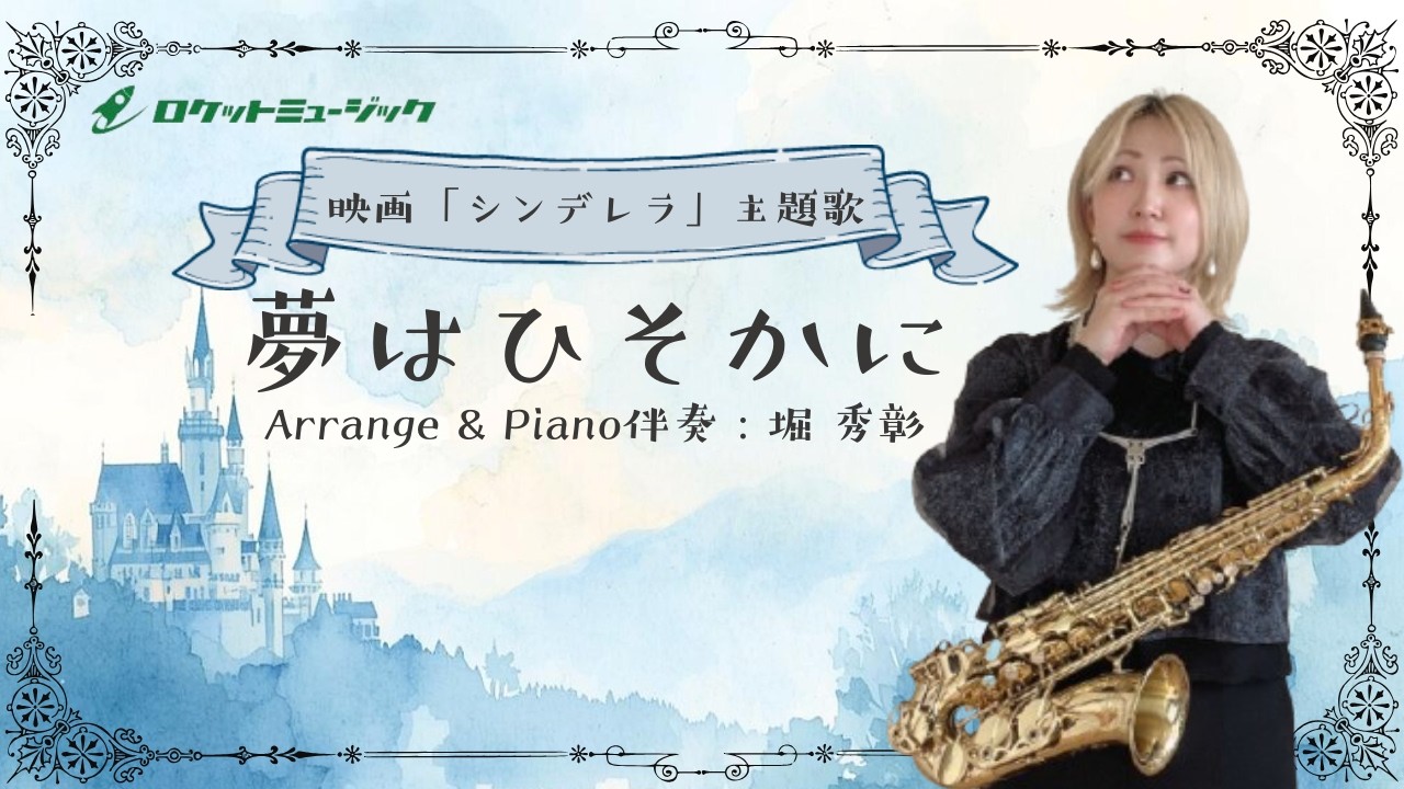 「夢はひそかに」ディズニー映画『シンデレラ』 アルトサックスで演奏させていただきました [A Dream Is a Wish Your Heart Makes/Disney Cinderella]
