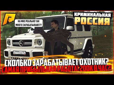 ОХОТА - САМАЯ ПРИБЫЛЬНАЯ РАБОТА! СКОЛЬКО МОЖНО ЗАРАБОТАТЬ ЗА ЧАС? - RADMIR CRMP