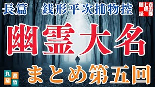 【朗読長編　第五回】銭形平次捕物控『幽霊大名』野村胡堂作　字幕付き　　　　ナレーター七味春五郎　発行元丸竹書房