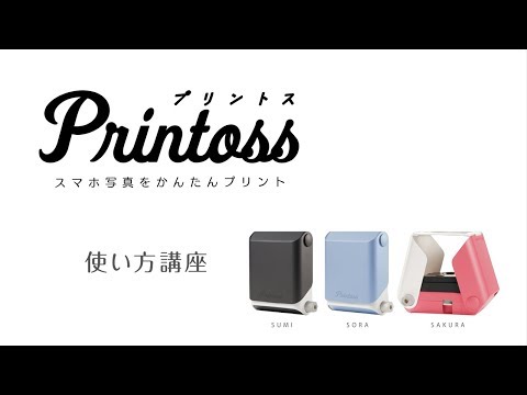 Printoss（プリントス）使い方講座