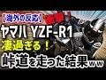 【海外の反応】衝撃！ヤマハYZF-R1Mの走りが凄過ぎる！日本のバイクで峠道を走った結果ｗｗｗｗ【日本人も知らない真のニッポン】