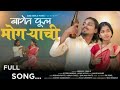 BAGET FOOL MOGRECHI NEW AADIWASI SONG 2025 NITESH BHUNDE LAKSHMI SATAVI
