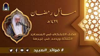 صورة فضل الاعتكاف في المساجد الثلاثة ويصح في غيرها