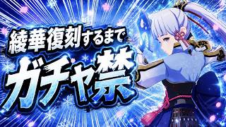 【原神】新企画！神里綾華来るまでガチャ禁！#1