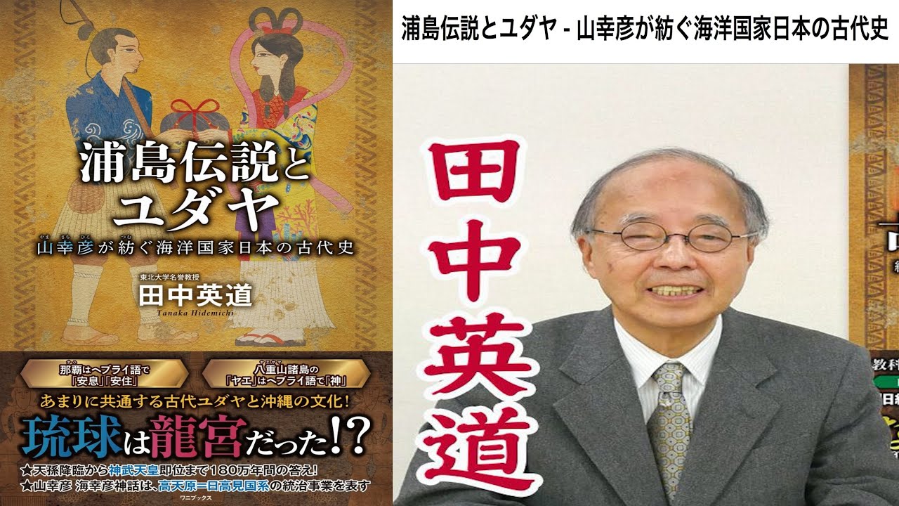 田中英道 - 浦島伝説とユダヤ - 山幸彦が紡ぐ海洋国家日本の古代史