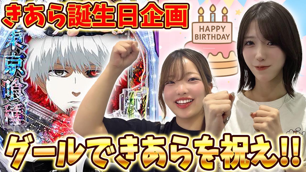 【e東京グール】きあらの誕生日をグール打ちながら祝おう！［パチンコ］