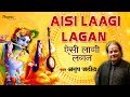 Anup Jalota Aisi Laagi Lagan ऐसी लागी लगन Krishna Bhajan Hindi Bhakti Song