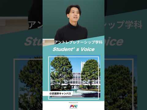 法律学科 アントレプレナーシップ学科　 #武蔵野大学 #大学生 #studentvoice #shorts