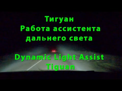 Тигуан Работа ассистента дальнего света Dynamic Light Assist Tiguan