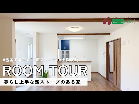 【施工事例】暮らし上手な薪ストーブのある家│コモホームハセガワ│上越　妙高　十日町