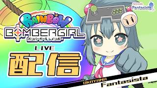 20261011ボンバーガールレインボー配信　プレイヤー：色々な方（岡山ファンタジスタ）