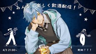 【飲酒雑談】新年度なので酒を飲みます🍻【星丸歩凛】