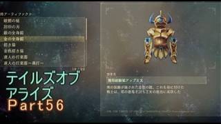テイルズオブアライズ　実況Part56