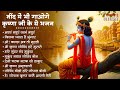 Radha Krishna Bhajan 10 राधा कृष्ण भजन Krishna Bhajan 2026 Krishna Ji Ke Bha