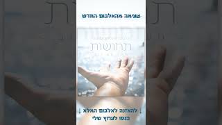טעימה מהאלבום החדש שלי - "תחושות" #shorts