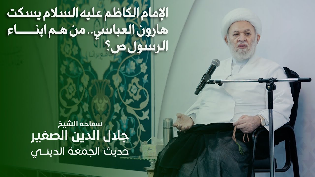 الإمام الكاظم عليه السلام يسكت هارون العباسي.. من هم ابناء الرسول صلى الله عليه وآله؟
