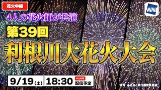 【4K生中継】約3万発×四大花火師！第39回利根川大花火大会｜2026年9月19日(土)18:30〜