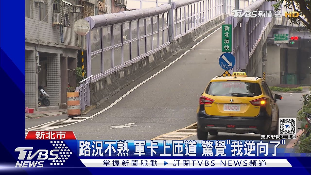 路況不熟 軍卡上匝道驚覺「我逆向了」