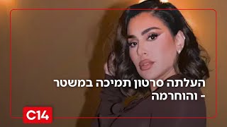 משפיענית - לא רק של איפור: העלתה סרטון תמיכה במשטר - והוחרמה (חדשות ערוץ 14) - התמונה מוצגת ישירות מתוך אתר האינטרנט יוטיוב. זכויות היוצרים בתמונה שייכות ליוצרה. קישור קרדיט למקור התוכן נמצא בתוך דף הסרטון