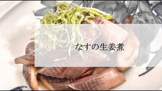 宝塚受験生のダイエットレシピ〜なすの生姜煮〜￼のサムネイル画像