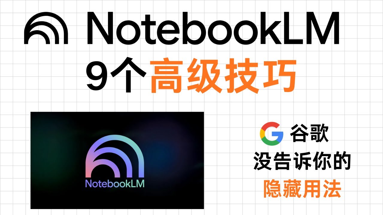 谷歌没告诉你的NotebookLM隐藏用法：9个高级技巧，开启上帝视角