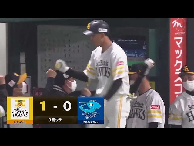 【3回裏】打球はライトスタンドへ!! ホークス・三森大貴の先制ソロホームラン!! 2022年3月2日 福岡ソフトバンクホークス 対 中日ドラゴンズ